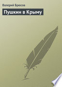 Пушкин в Крыму