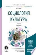 Социология культуры 5-е изд., испр. и доп. Учебник для бакалавриата и магистратуры