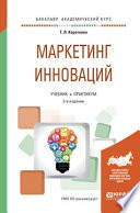Маркетинг инноваций 2-е изд., испр. и доп. Учебник и практикум для академического бакалавриата