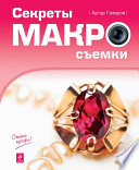 Секреты макросъемки