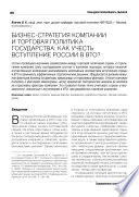 Бизнес-стратегия компании и торговая политика государства: как учесть вступление России в ВТО?