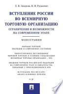 Вступление России в ВТО: ограничения и возможности на современном этапе. Монография