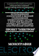 Использование ускорителей и явлений столкновения элементарных частиц с энергией высокого порядка для генерации электрической энергии. Проект «Электрон». Монография