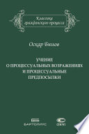 Учение о процессуальных возражениях и процессуальные предпосылки