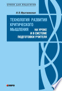 Технология развития критического мышления на уроке и в системе подготовки учителя