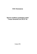 Брачно-семейные отношения в праве Северно Западной Руси XII-XV