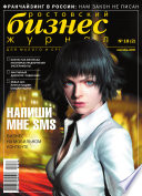Бизнес-журнал, 2005/18