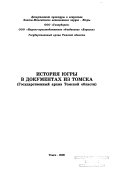 История Югры в документах из Томска