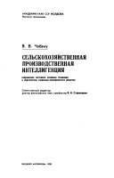 Сельскохозяйственная производственная интеллигенция