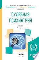 Судебная психиатрия 2-е изд., пер. и доп. Учебник для академического бакалавриата