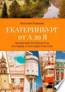 Екатеринбург от А до Я. Авторский путеводитель по городу и его окрестностям