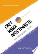 Свет иных пространств: опыт бинарного чтения. Сборник сербской поэзии