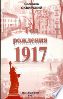 Год рождения 1917