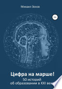 Цифра на марше, или 50 историй об образовании в XXI веке