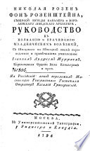 Николая Розен фон Розенштейна... Руководство к познанию и врачеванию младенческих болѣзней