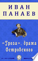 «Гроза», драма Островского