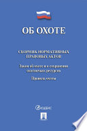 Об охоте. Сборник нормативных правовых актов