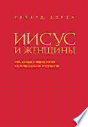 Иисус и женщины. Роль женщин в общине Иисуса и в первоначальном христианстве