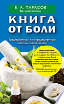 Книга от боли. Традиционные и нетрадиционные методы самопомощи