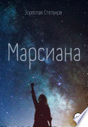 Марсиана