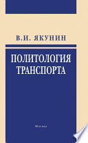 Политология транспорта. Политическое измерение транспортного развития