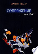 Сопряжение. Код JNB