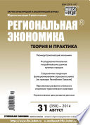 Региональная экономика: теория и практика No 31 (358) 2014