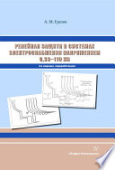 Релейная защита в системах электроснабжения напряжением 0,38-110 кВ