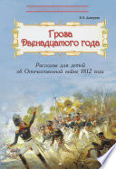 Гроза двенадцатого года. Рассказы для детей об Отечественной войне 1812 года