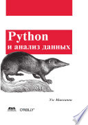 Python и анализ данных