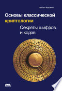 Основы классической криптологии. Секреты шифров и кодов