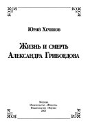 Жизнь и смерть Александра Грибоедова