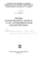 Pochvy Karakul'skogo oazisa i ikh agronomicheskai͡a kharakteristika