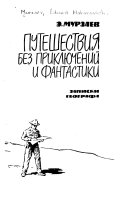 Путешествия без приключений и фантастики