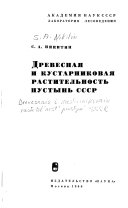 Древесная и кустарниковая растительность пустынь СССР