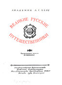 Великие русские путешественники