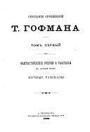 Sobranīe sochinenīĭ T. Gofmana: Fantasticheskīe ocherki i razskazy v maneri͡e Kallo ; Nochnye razskazy