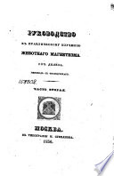 Руководство к практическому изучению животнаго магнетизма