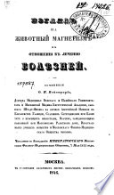 Взгляд на животный магнетизм в отношении к лечению болѣзней