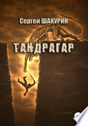 Тандрагар