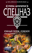 Южный поток – forever!