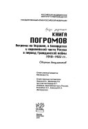 Книга погромов