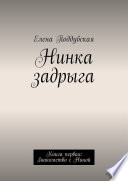 Нинка задрыга. Книга первая: Знакомство с Ниной