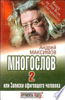 Многослов-2, или Записки офигевшего человека