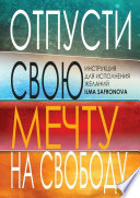 Отпусти свою мечту на свободу. Инструкция для исполнения желаний