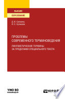 Проблемы современного терминоведения. Лингвистические термины за пределами специального текста. Учебное пособие для вузов