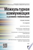 Межкультурная коммуникация в условиях глобализации. 2-е издание. Учебное пособие