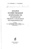 Анализ хозяйственной деятельности предприятий мясной и молочной промышленности