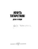 Neftʹ Tatarstana