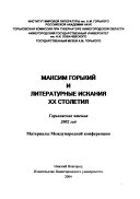 Максим Горький и литературные искания двадцатого столетия